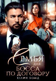 Обложка книги «Семья для босса по договору»