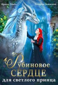 Обложка книги «Рубиновое сердце для светлого принца драконов»