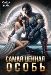 Обложка книги «Самая ценная особь»