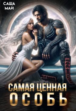 Обложка книги «Самая ценная особь»