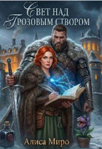 Обложка книги «Свет над Грозовым Створом»