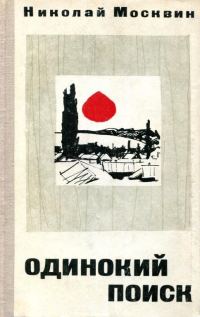 Обложка книги «Одинокий поиск»