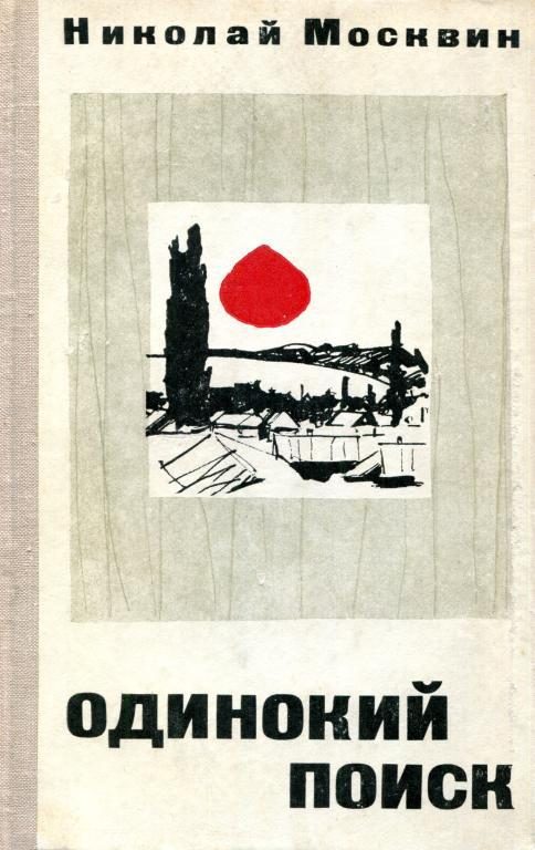 Обложка книги «Одинокий поиск»