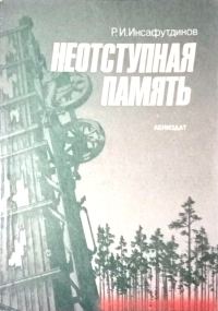 Обложка книги «Неотступная память»
