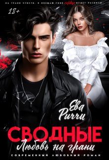Обложка книги «Сводные. Любовь на грани»