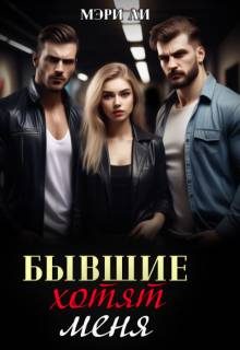 Обложка книги «Бывшие хотят меня»