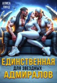 Обложка книги «Единственная для звездных адмиралов»