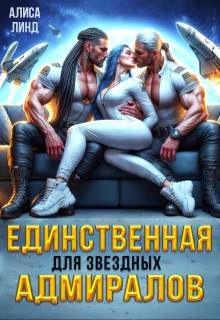 Обложка книги «Единственная для звездных адмиралов»
