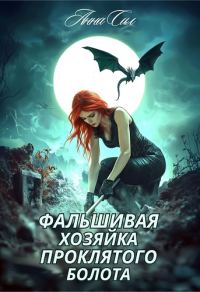 Обложка книги «Фальшивая хозяйка проклятого болота»