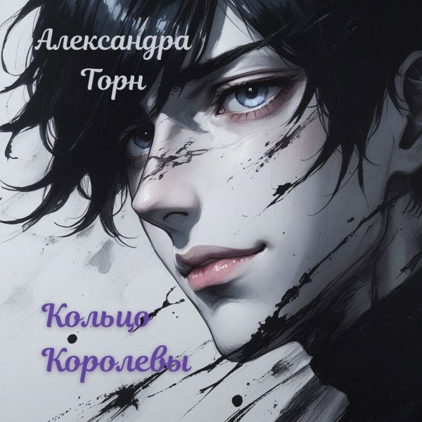Обложка книги «Кольцо Королевы»
