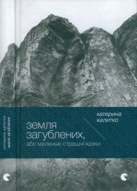 Обложка книги «Земля Загублених, або Маленькі страшні казки»