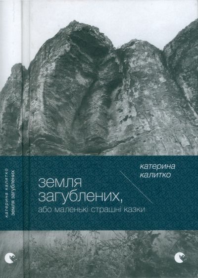 Обложка книги «Земля Загублених, або Маленькі страшні казки»