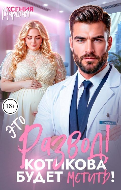 Обложка книги «Это развод! Котикова будет мстить!»