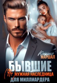 Обложка книги «Бывшие. (не)нужная наследница для миллиардера»