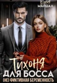Обложка книги «Тихоня для босса. (не) фиктивная беременность»