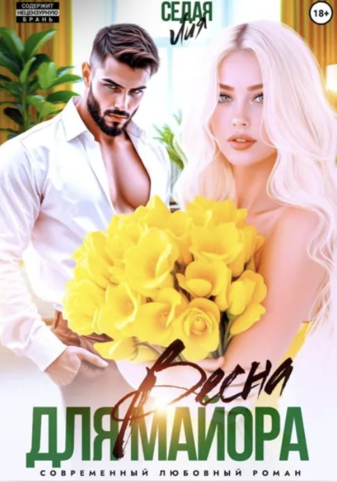 Обложка книги «Весна для майора»