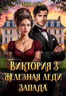 Обложка книги «Виктория. Железная леди Запада. Книга 3»