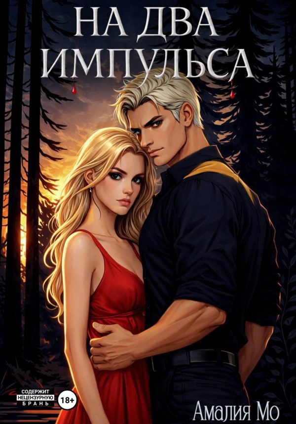 Обложка книги «На два импульса»