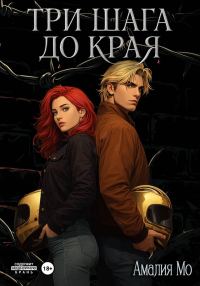 Обложка книги «Три шага до края»