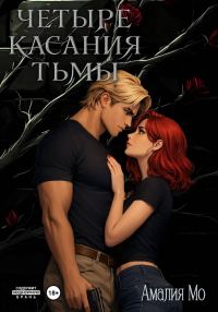 Обложка книги «Четыре касания тьмы»