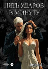 Обложка книги «Пять ударов в минуту»