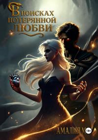 Обложка книги «В поисках потерянной любви»