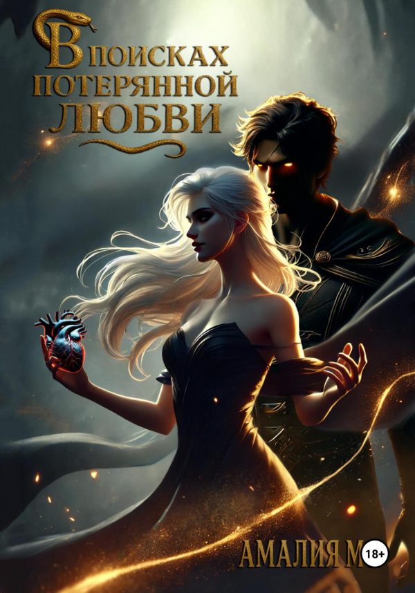 Обложка книги «В поисках потерянной любви»