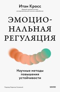 Обложка книги «Эмоциональная регуляция. Научные методы повышения устойчивости»