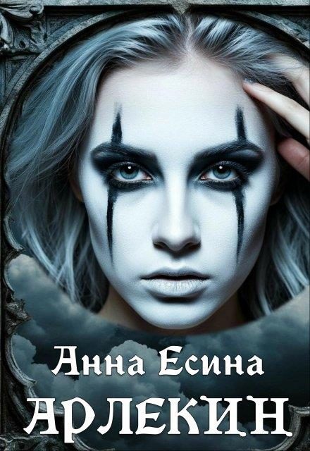 Обложка книги «Арлекин»