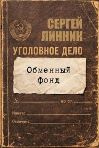 Обложка книги «Обменный фонд»
