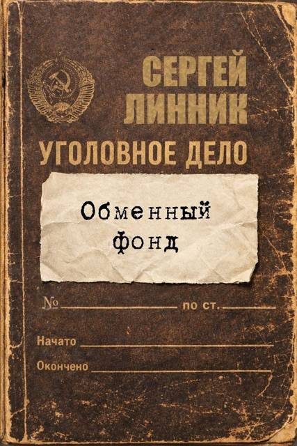 Обложка книги «Обменный фонд»