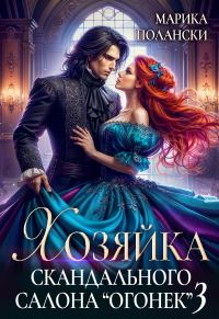 Обложка книги «Хозяйка скандального салона «Огонек» 3»