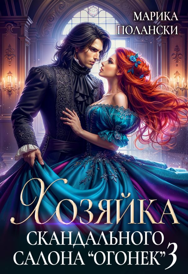 Обложка книги «Хозяйка скандального салона «Огонек» 3»