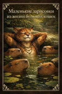 Обложка книги «Маленькие зарисовки из жизни больших кошек»