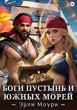 Обложка книги «Боги пустынь и южных морей»
