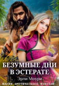 Обложка книги «Безумные дни в Эстерате»