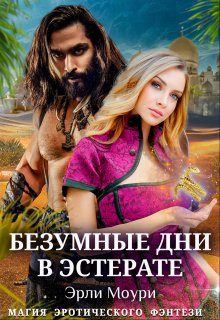 Обложка книги «Безумные дни в Эстерате»