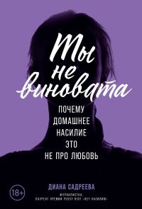 Обложка книги «Ты не виновата»