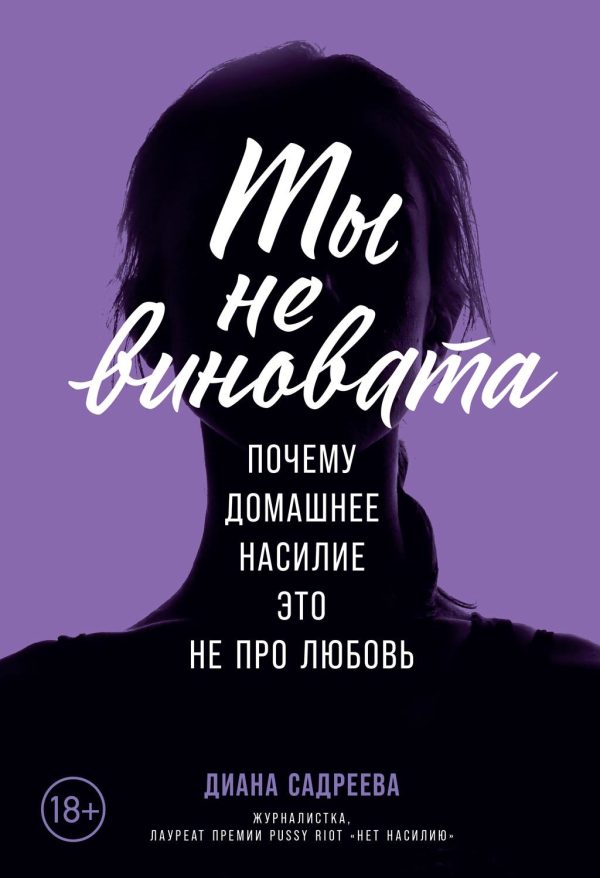Обложка книги «Ты не виновата»