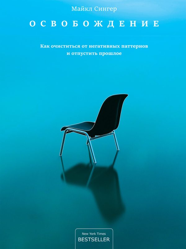 Обложка книги «Освобождение. Как очиститься от негативных паттернов и отпустить прошлое»