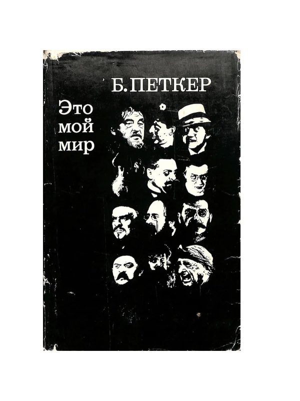 Обложка книги «Это мой мир»