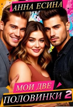 Обложка книги «Мои две половинки 2»