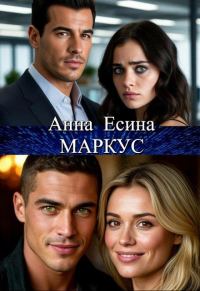 Обложка книги «Маркус»
