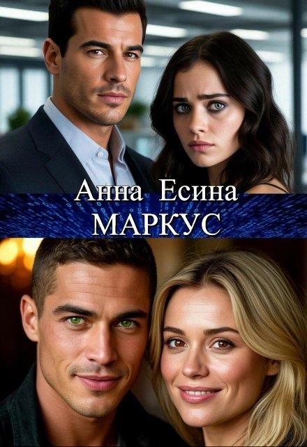 Обложка книги «Маркус»