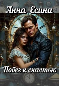 Обложка книги «Побег к счастью»