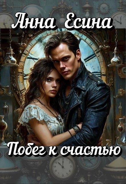 Обложка книги «Побег к счастью»