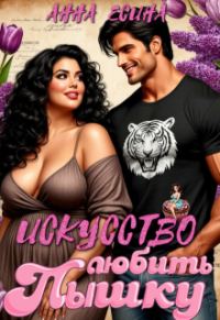 Обложка книги «Искусство любить Пышку»