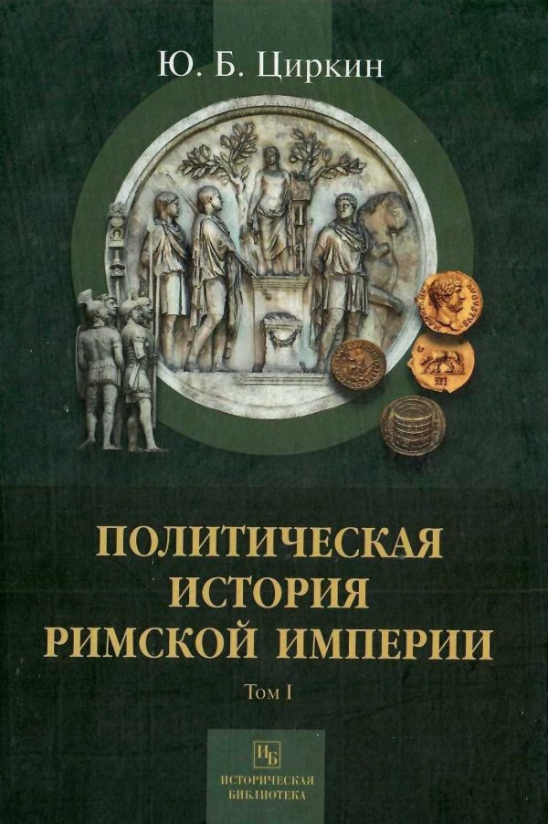 Обложка книги «Политическая история Римской империи. Том I»