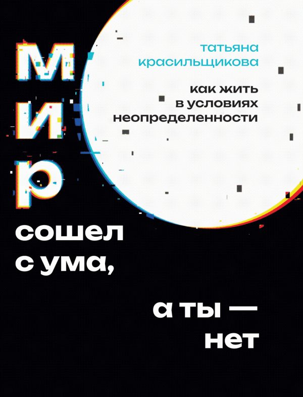 Обложка книги «Мир сошел с ума, а ты – нет»
