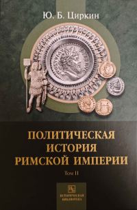Обложка книги «Политическая история Римской империи. Том II»